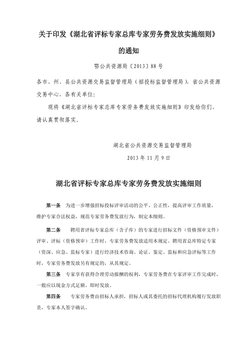 湖北省评标专家总库劳务费发放规定.doc_第1页