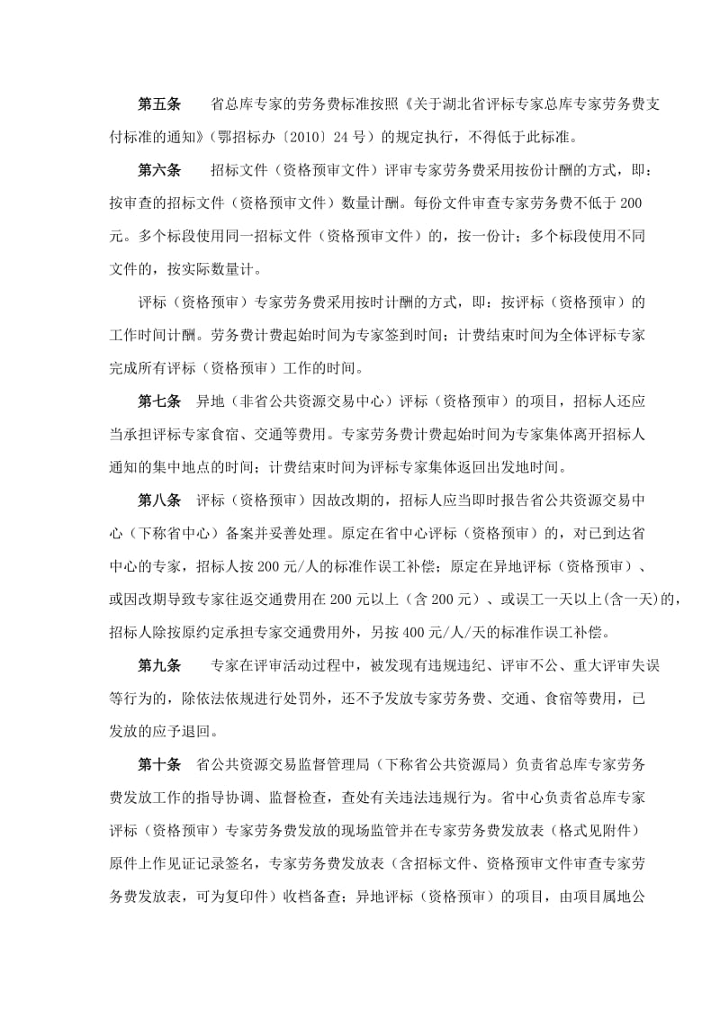 湖北省评标专家总库劳务费发放规定.doc_第2页