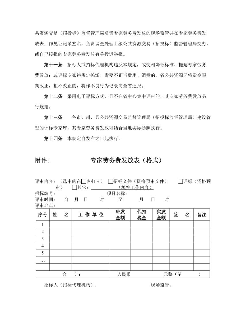 湖北省评标专家总库劳务费发放规定.doc_第3页