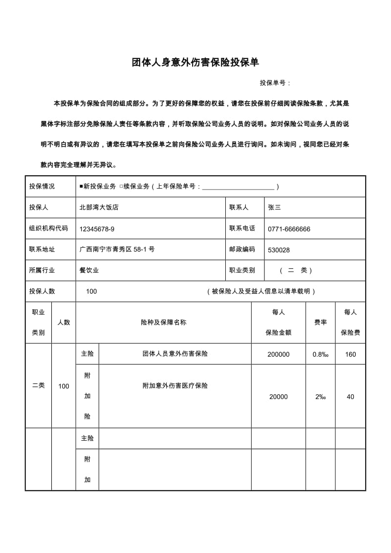 团体人身意外伤害保险投保单(范本).docx_第1页