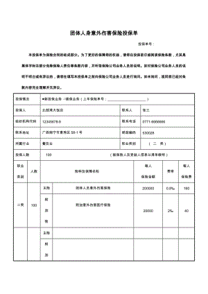 团体人身意外伤害保险投保单(范本).docx