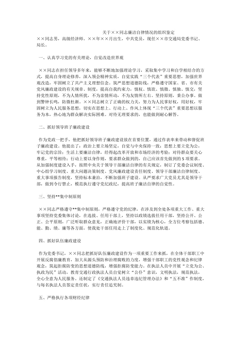 关于××同志廉洁自律情况的组织鉴定.doc_第1页