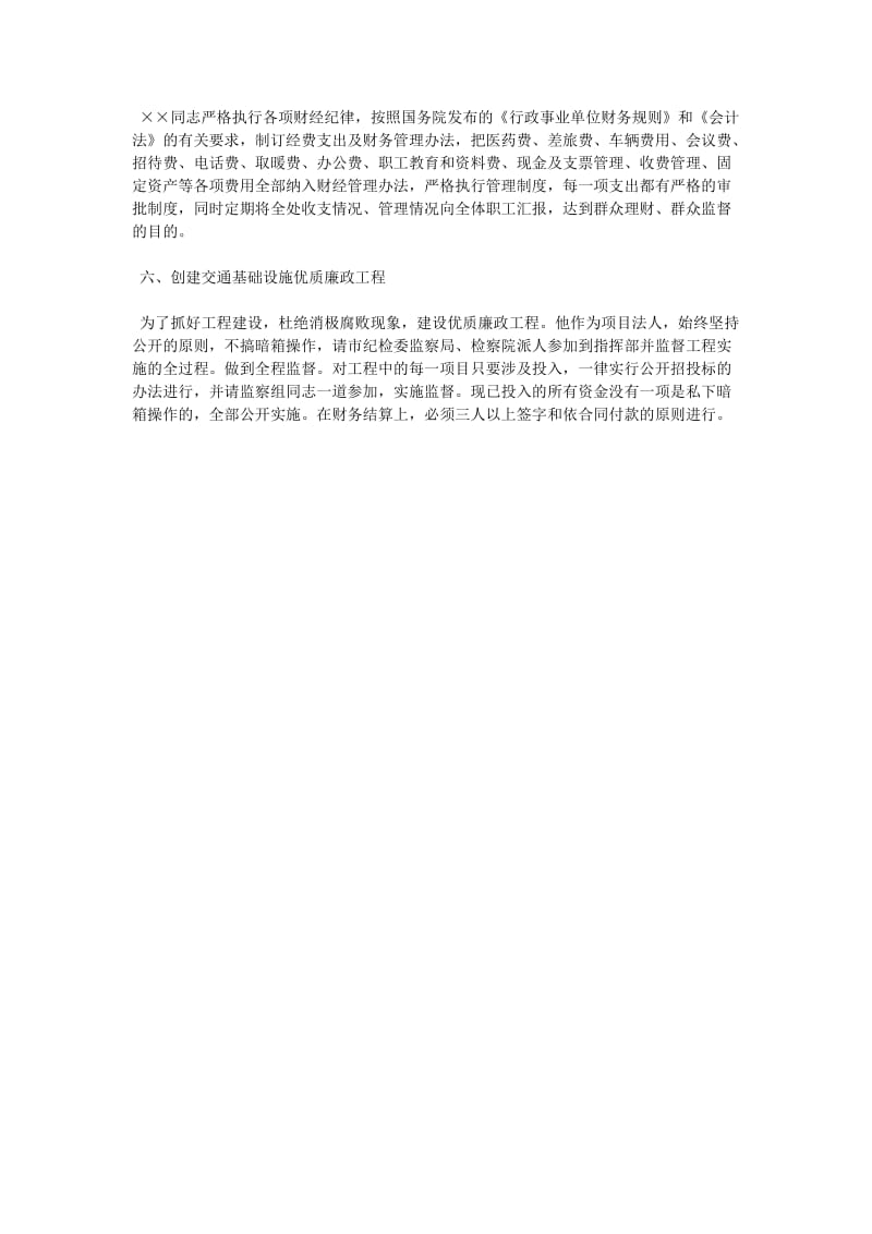 关于××同志廉洁自律情况的组织鉴定.doc_第2页