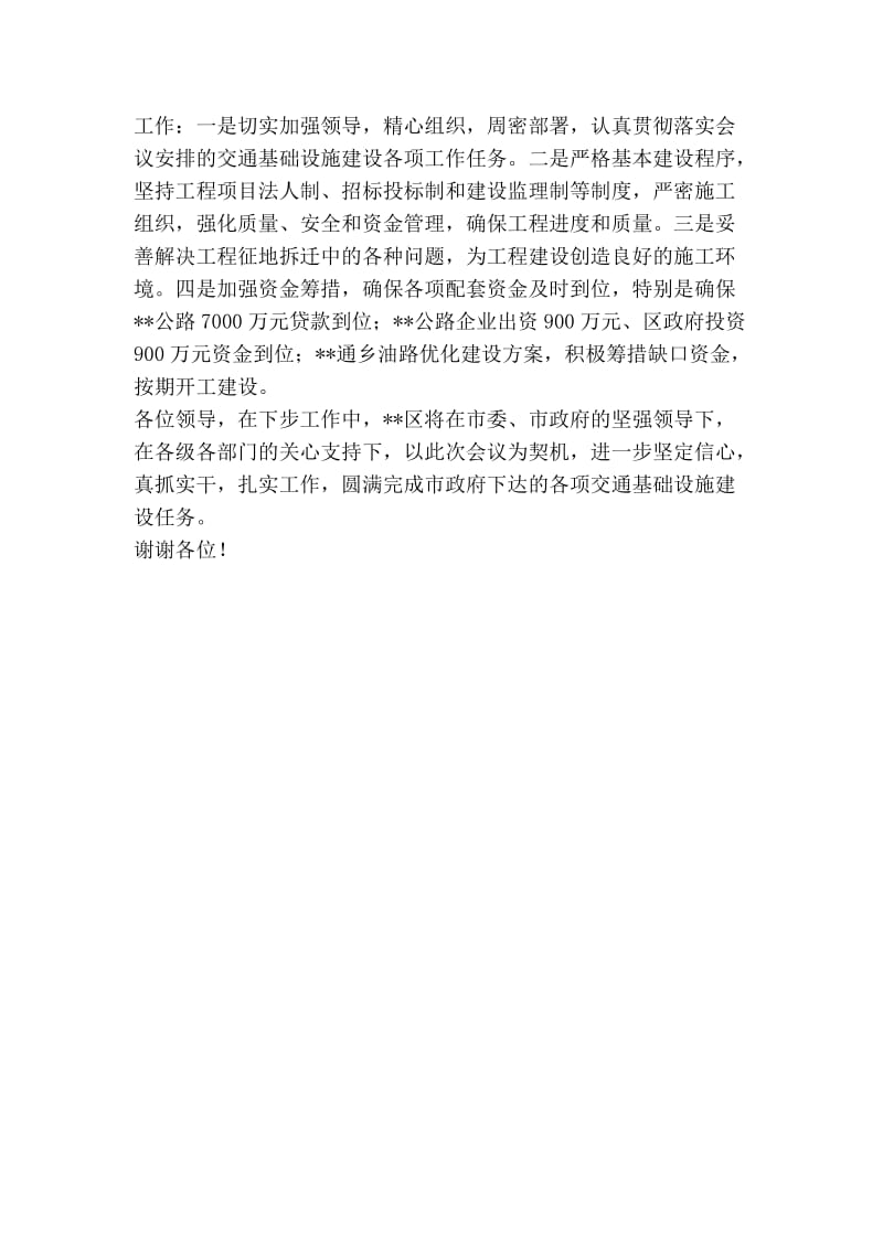 在全市交通基础设施建设大会上的发言材料.doc_第2页