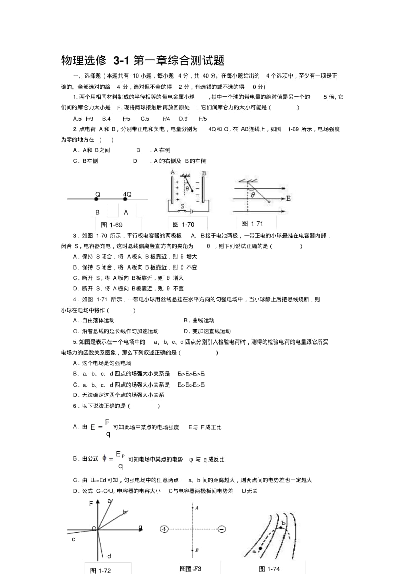 物理选修3-1第一章综合测试题大全..pdf_第1页