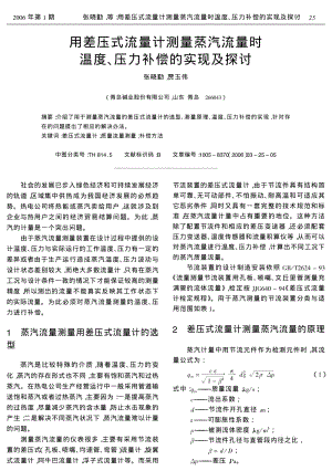 用差压式流量计测量蒸汽流量时温度、压力补偿的实现及探讨.pdf