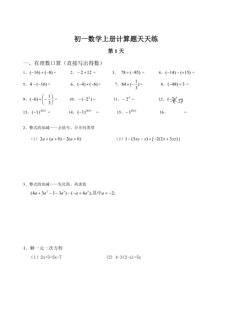 新人教版初一数学上册计算题天天练.doc_第1页