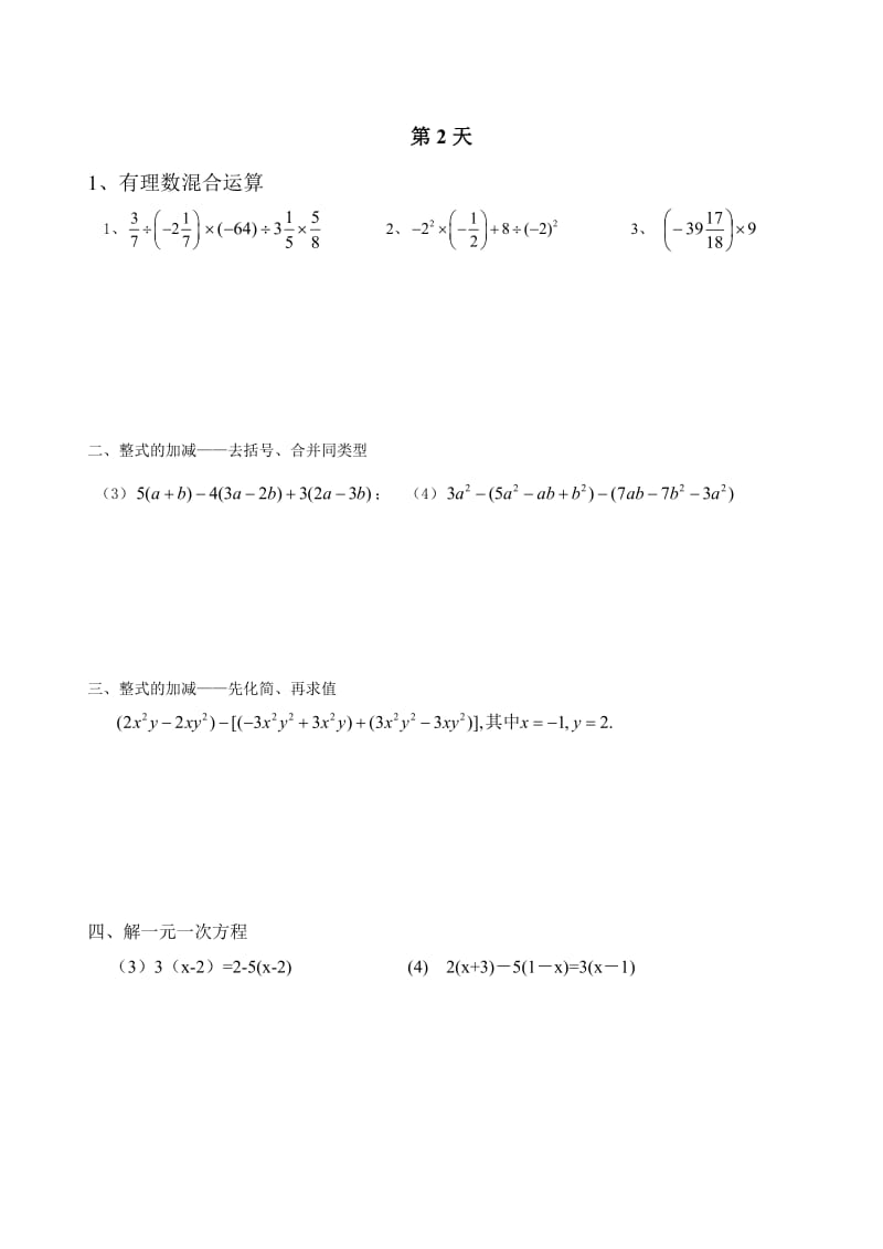 新人教版初一数学上册计算题天天练.doc_第2页