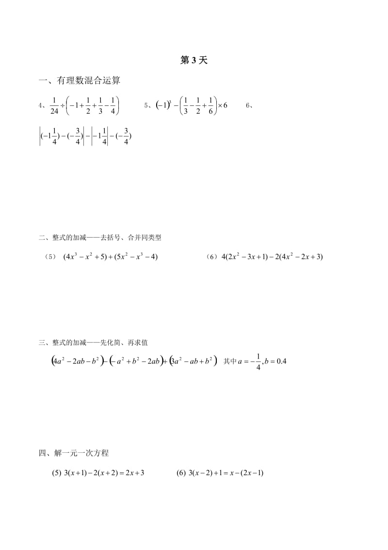 新人教版初一数学上册计算题天天练.doc_第3页