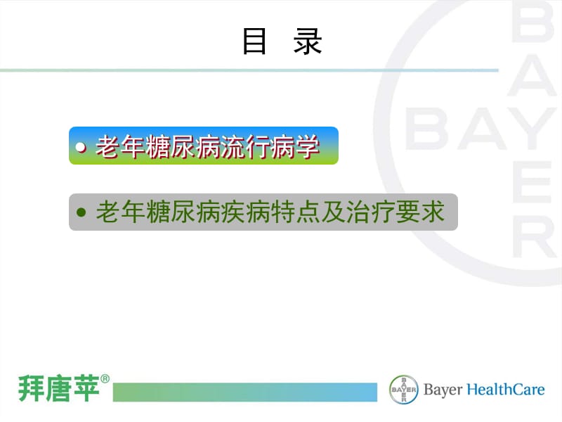 老人糖尿病特点及治疗要求-3月27日.ppt_第2页