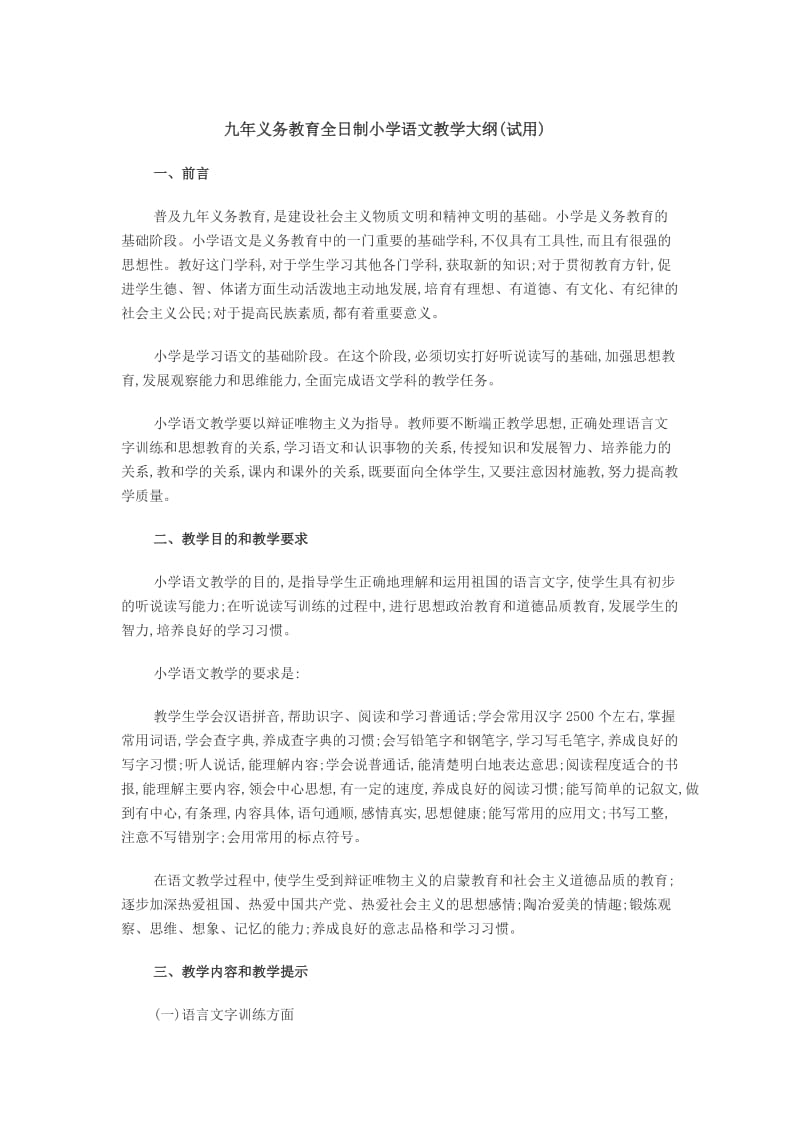 九义务教育小学语文教学大纲（试用） .doc_第1页