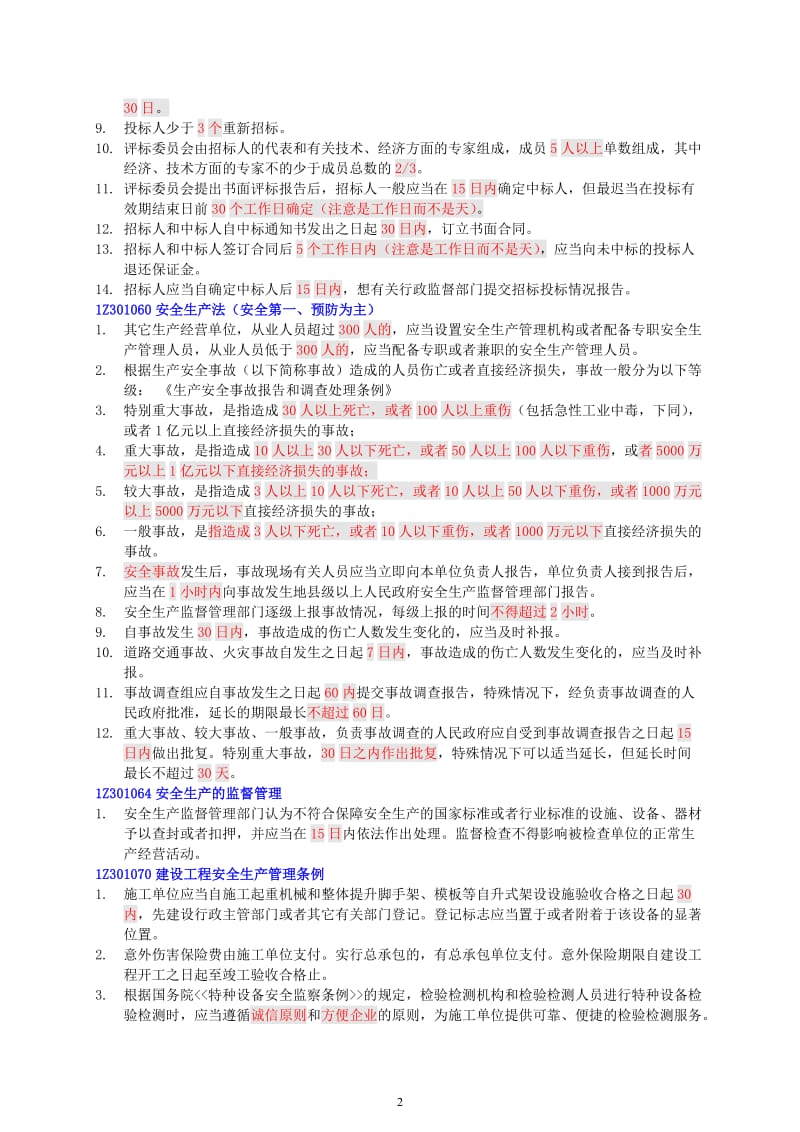 建设工程法规时间点汇总.doc_第2页