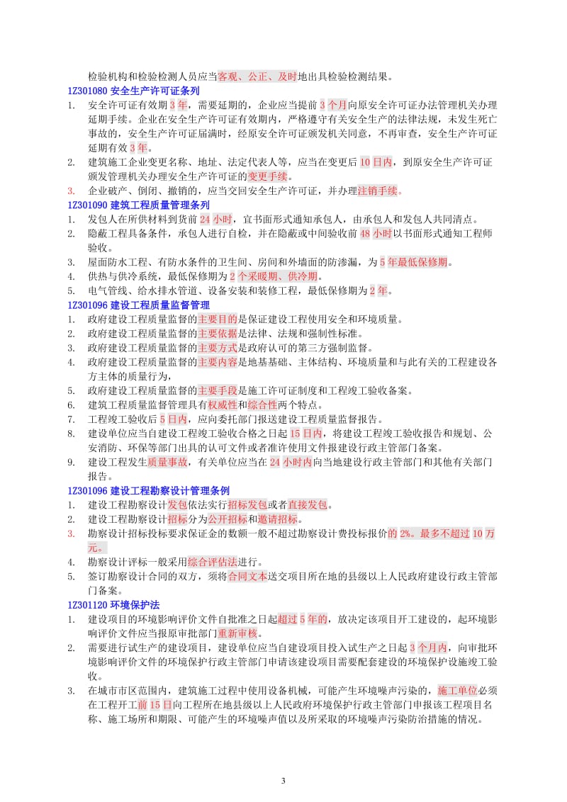 建设工程法规时间点汇总.doc_第3页