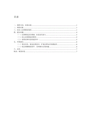 暑期社会实践农民工法律维权调查报告.doc