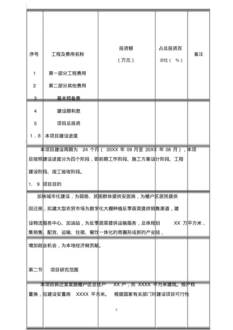 棚户区改造项目计划书.pdf_第2页