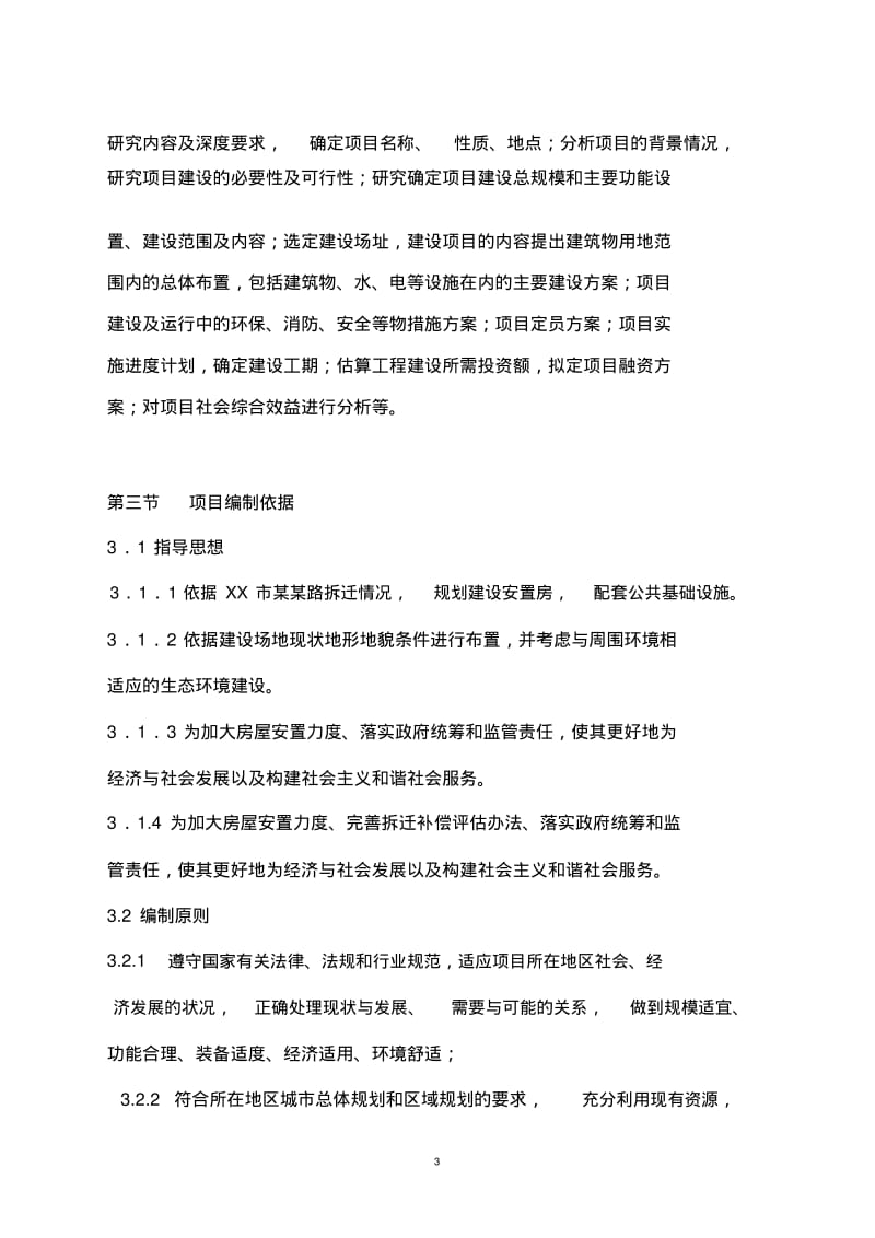 棚户区改造项目计划书.pdf_第3页