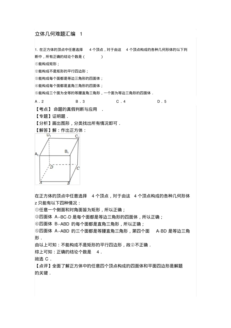 最新立体几何经典难题汇编.pdf_第1页