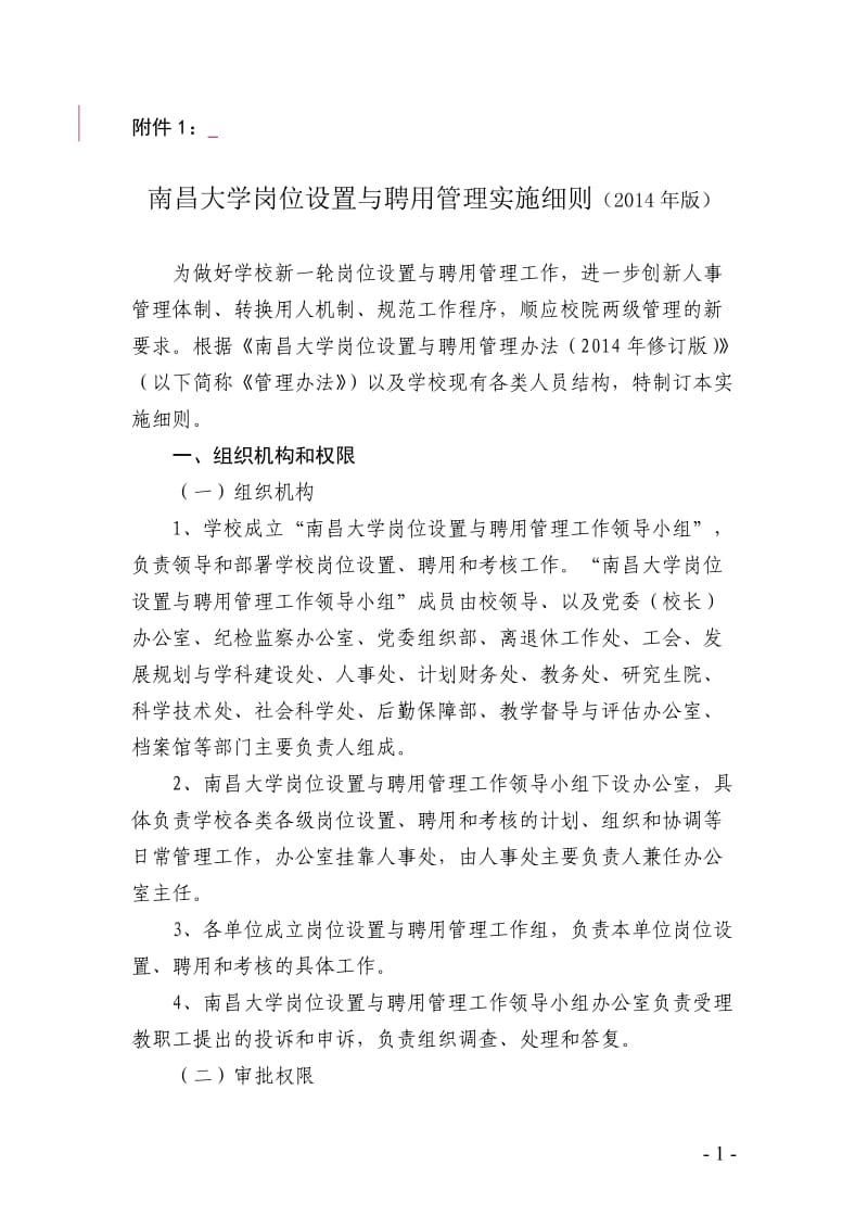 南昌大学岗位设置与聘用管理实施细则(版).doc_第1页