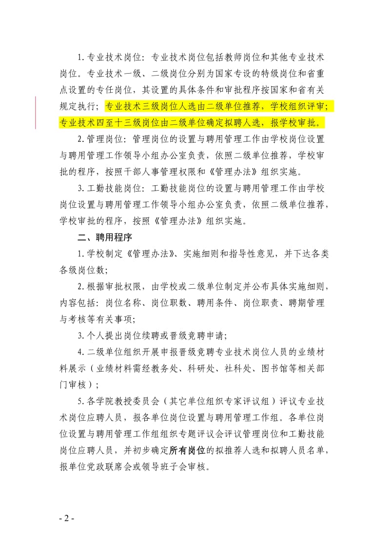 南昌大学岗位设置与聘用管理实施细则(版).doc_第2页