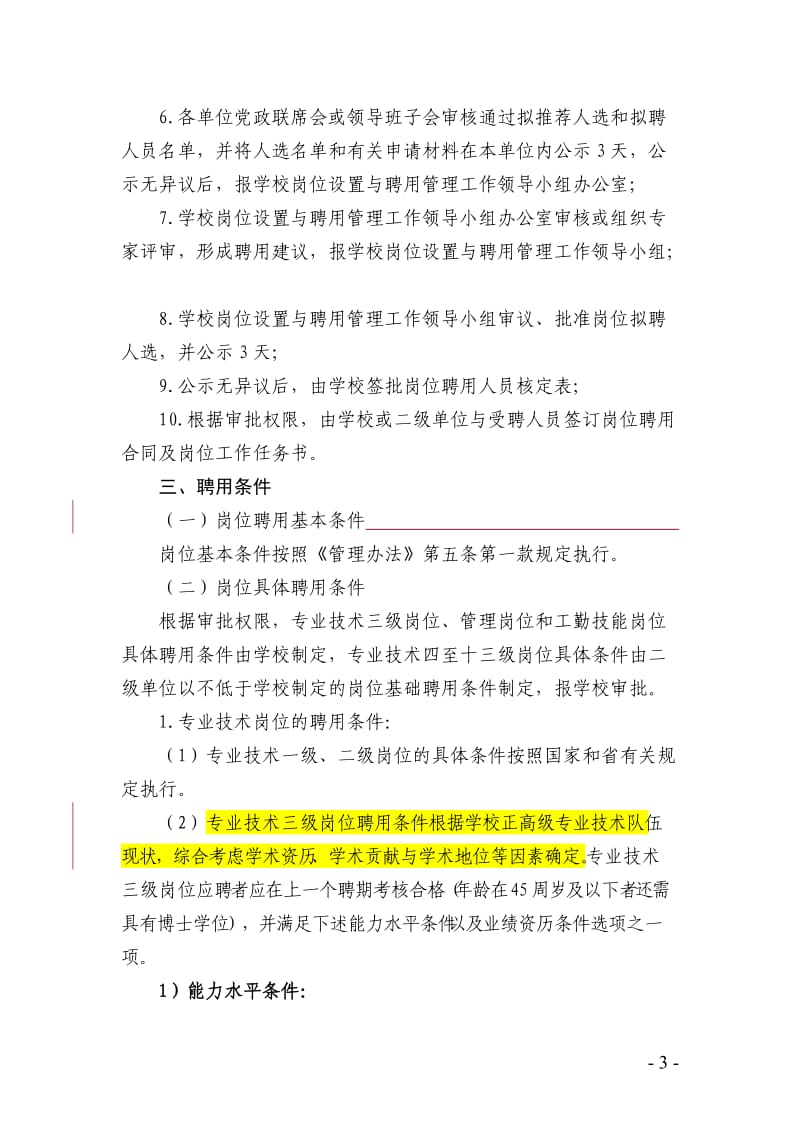 南昌大学岗位设置与聘用管理实施细则(版).doc_第3页