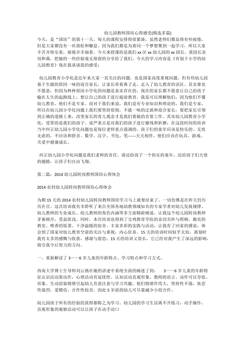 幼儿园教师国培心得感受(精选多篇).doc_第1页