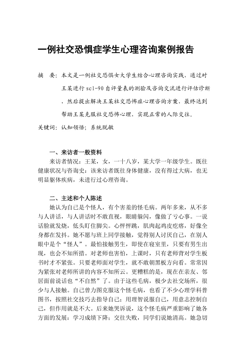 社交恐惧症学生心理咨询案例报告参考书.doc_第1页