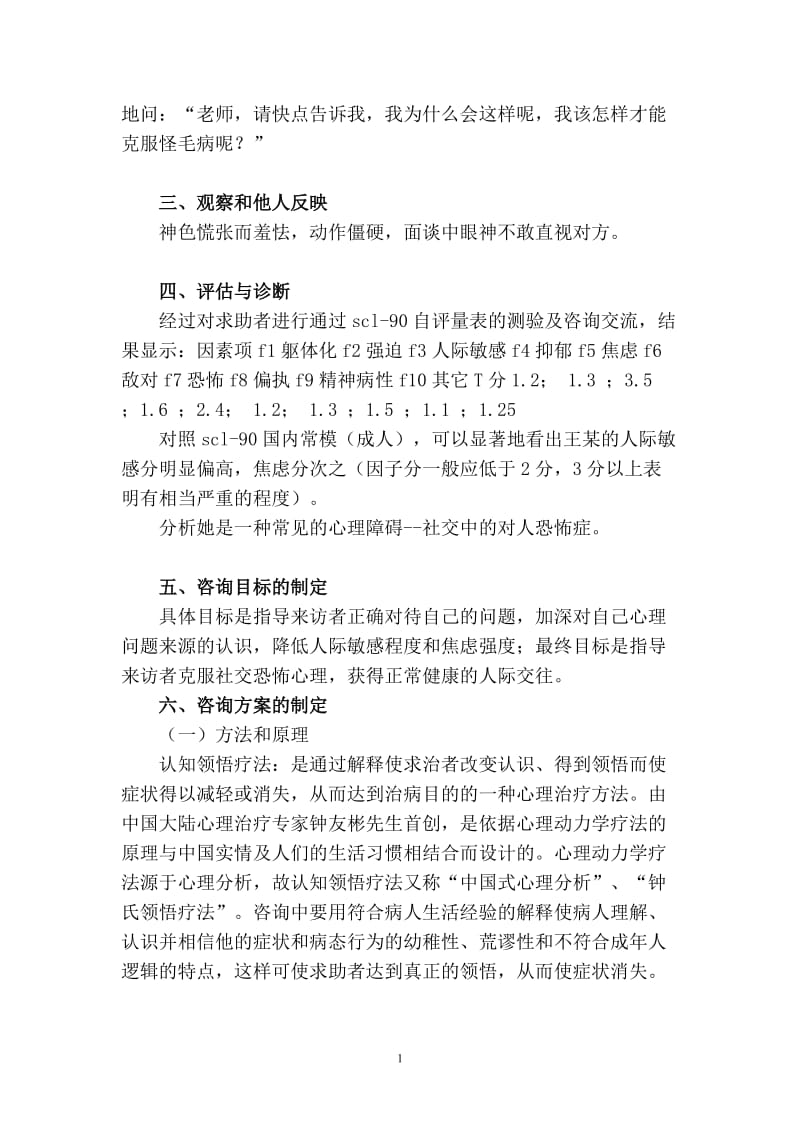 社交恐惧症学生心理咨询案例报告参考书.doc_第2页