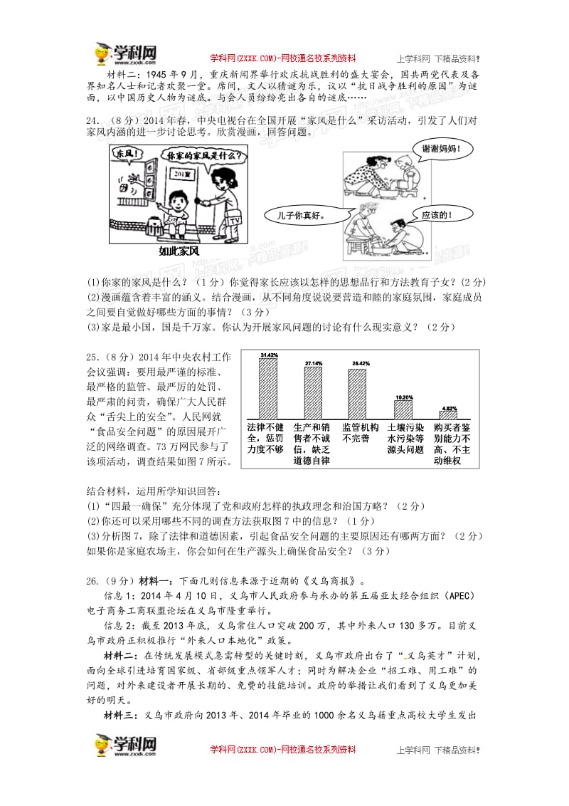 浙江省义乌市中考中考历史与社会·思想品德试题… .doc_第3页