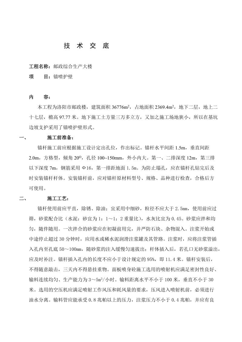 [精彩]锚喷护壁交底.doc_第1页