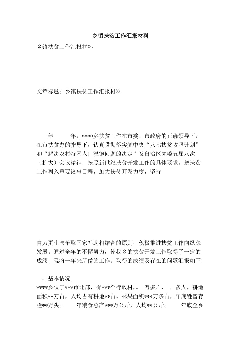 乡镇扶贫工作汇报材料.doc_第1页