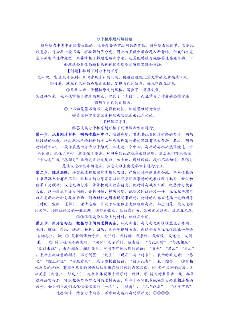 人教版初中语文中考复习专题句子排序典型例题透视[1].doc_第1页