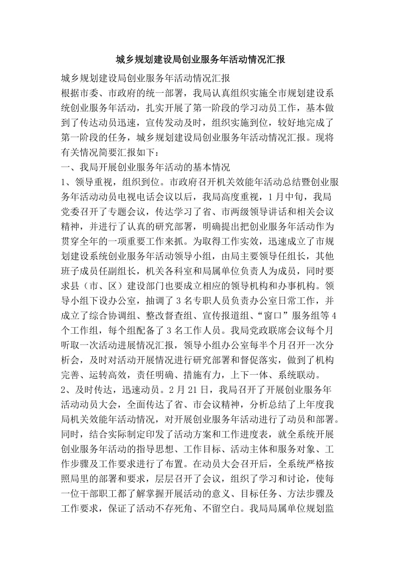 城乡规划建设局创业服务活动情况汇报.doc_第1页