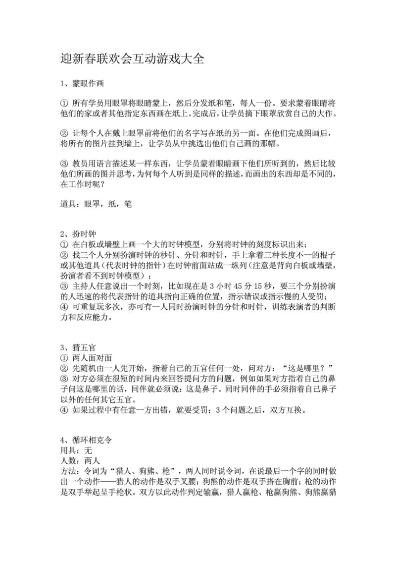 [精彩]迎新春联欢会互动游戏大全.doc_第2页