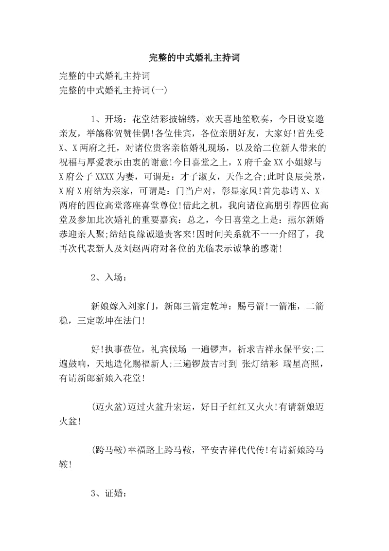 完整的中式婚礼主持词.doc_第1页