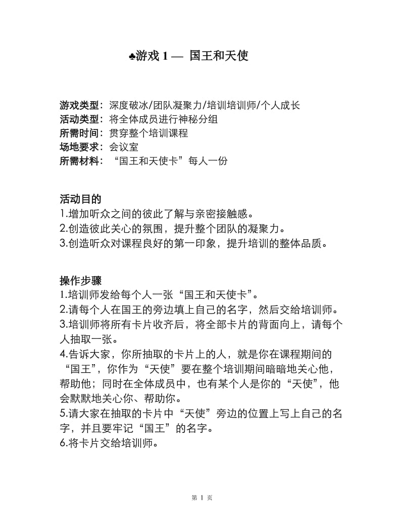 培训游戏金典.doc_第1页