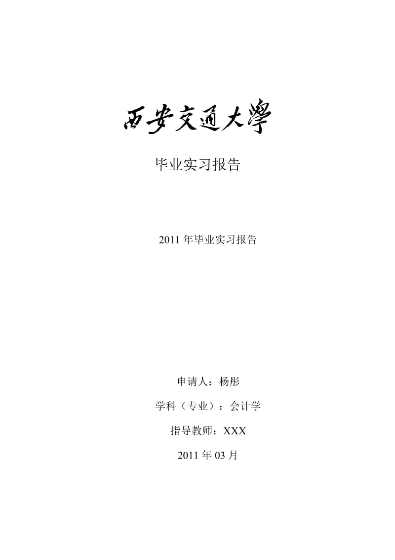 会计学实习报告.doc_第1页