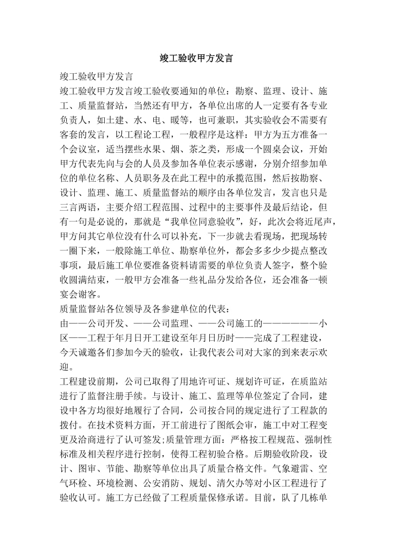 竣工验收甲方发言.doc_第1页