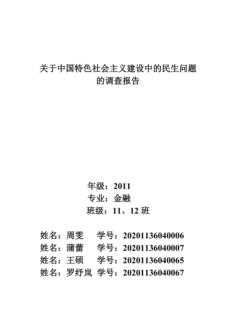 社会调查报告-(社会民生问题).doc_第1页