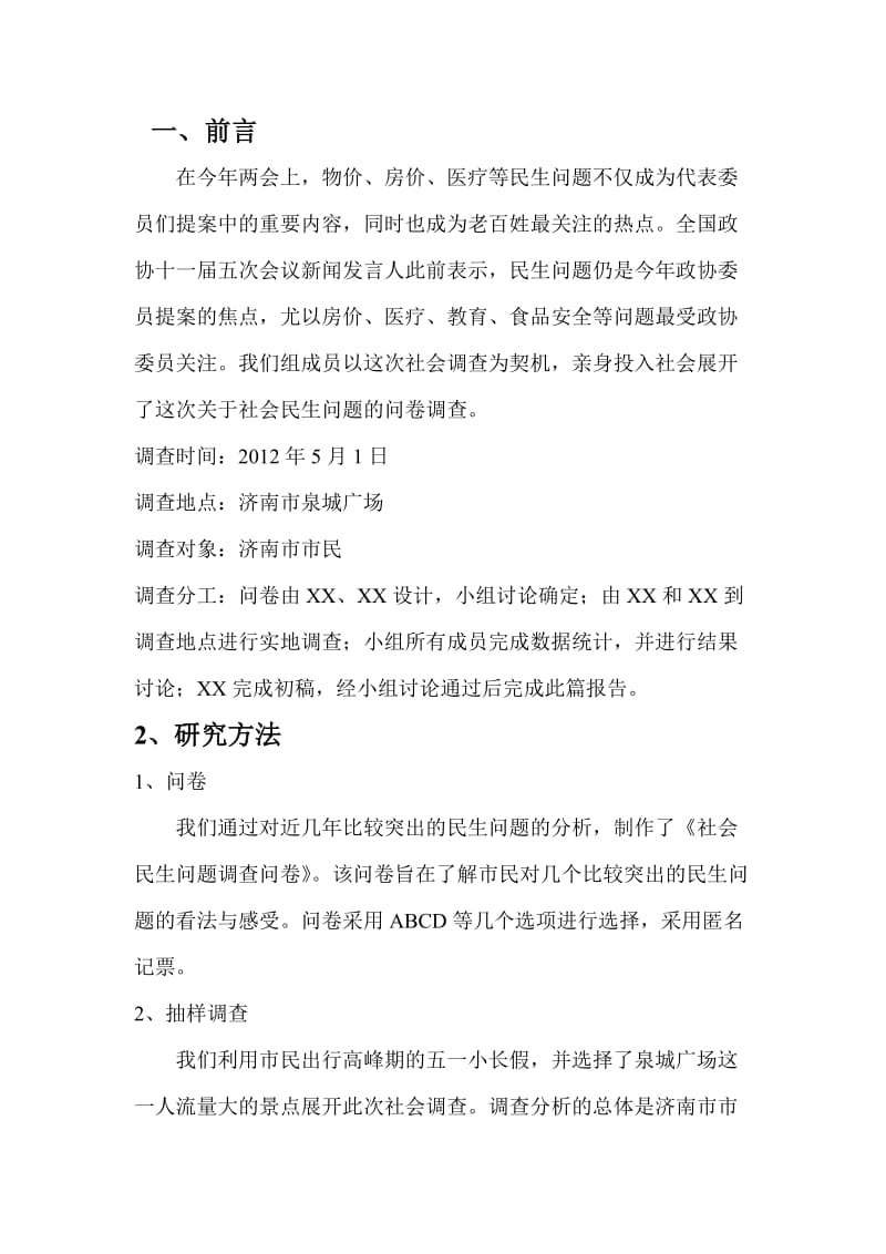 社会调查报告-(社会民生问题).doc_第2页