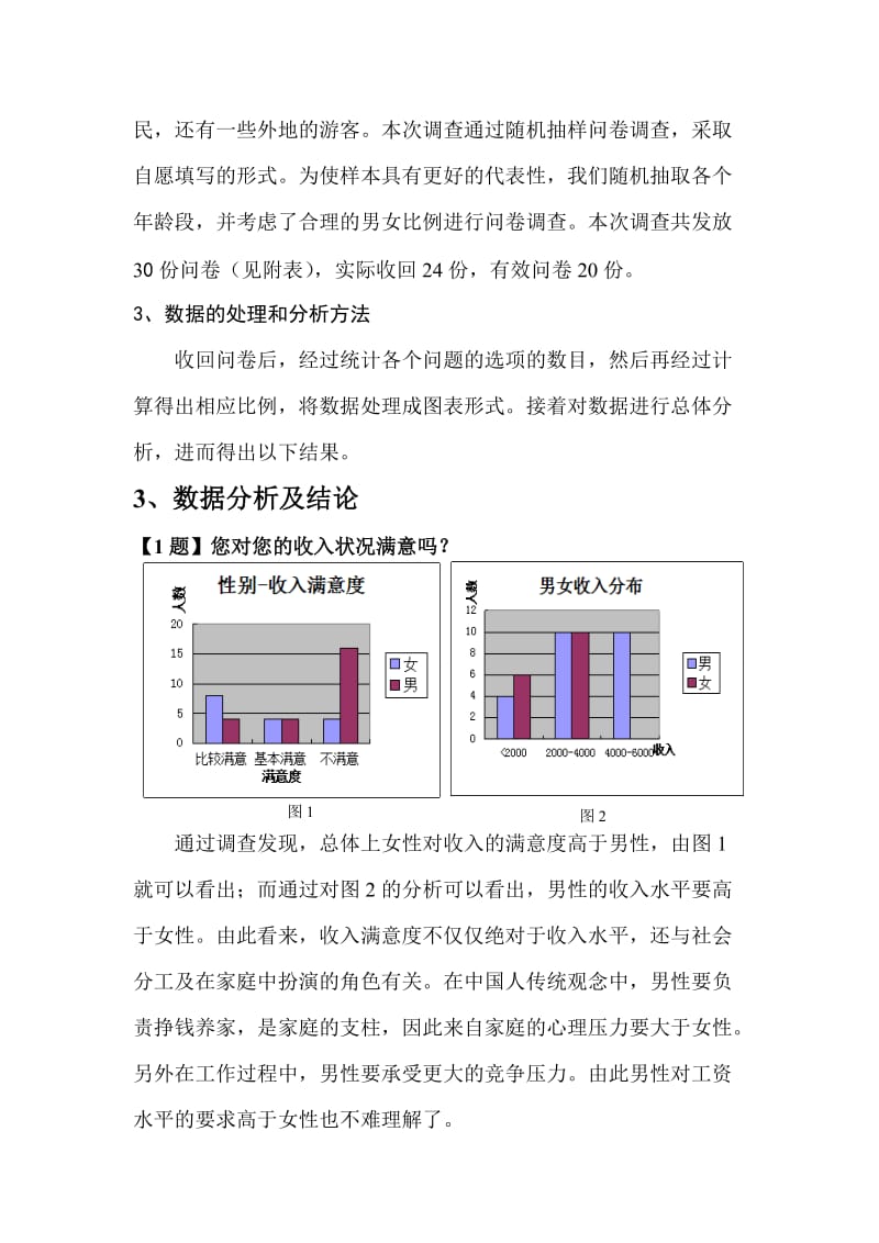 社会调查报告-(社会民生问题).doc_第3页