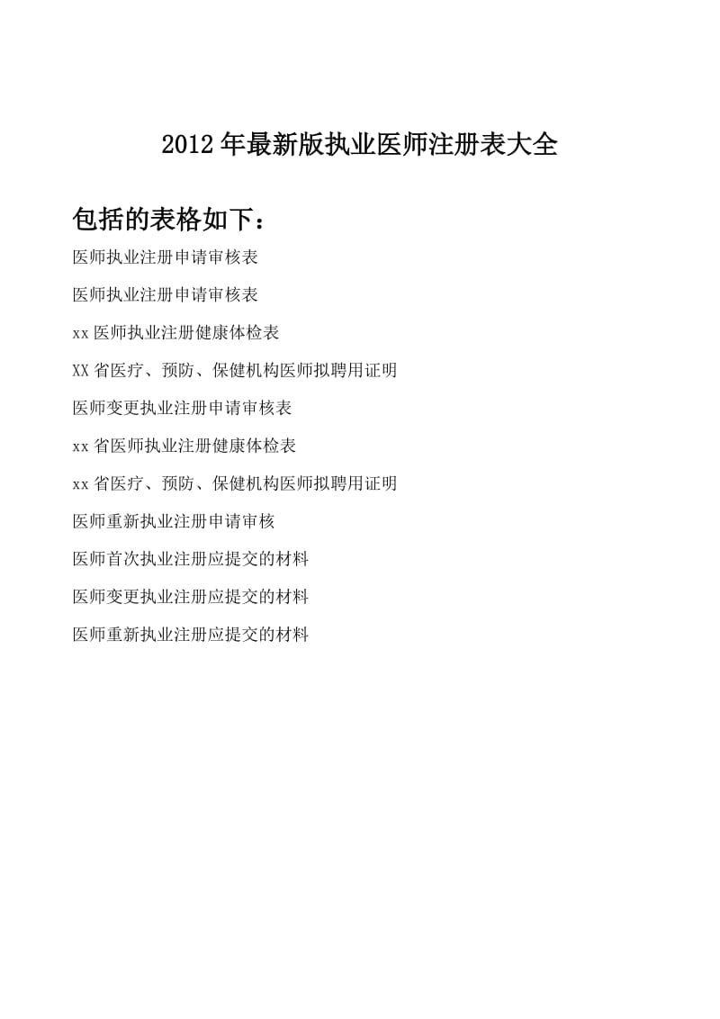 执业医师注册表大全(最新版).doc_第1页