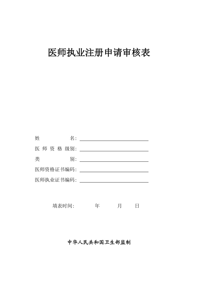 执业医师注册表大全(最新版).doc_第2页