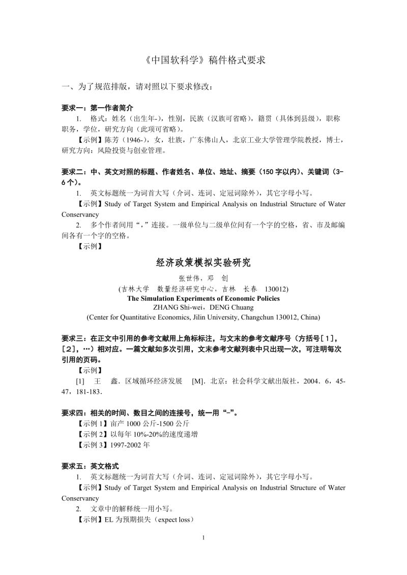 《中国软科学》稿件格式要求.doc_第1页