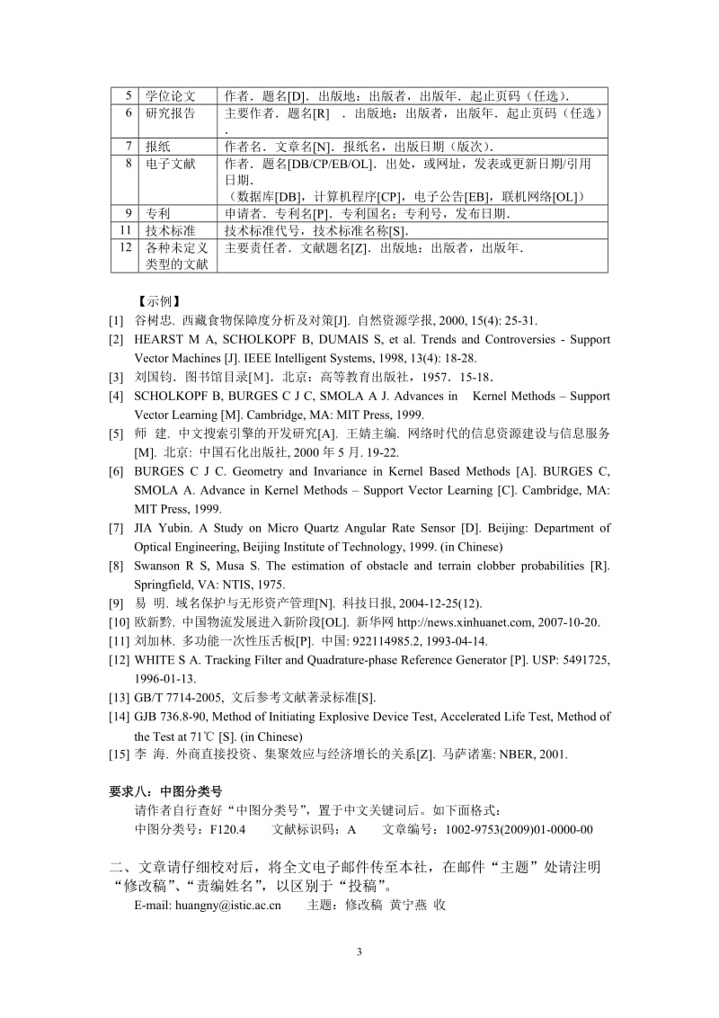 《中国软科学》稿件格式要求.doc_第3页