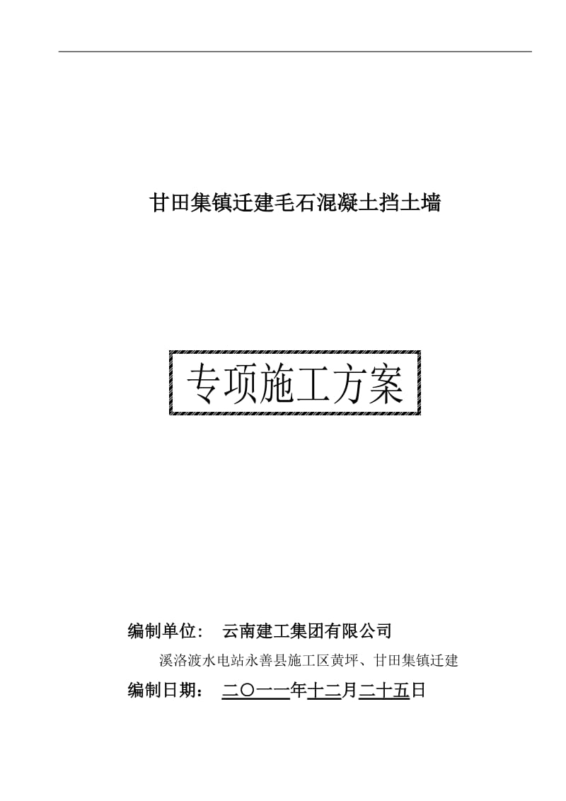 毛石混凝土挡土墙施工方案.doc_第1页