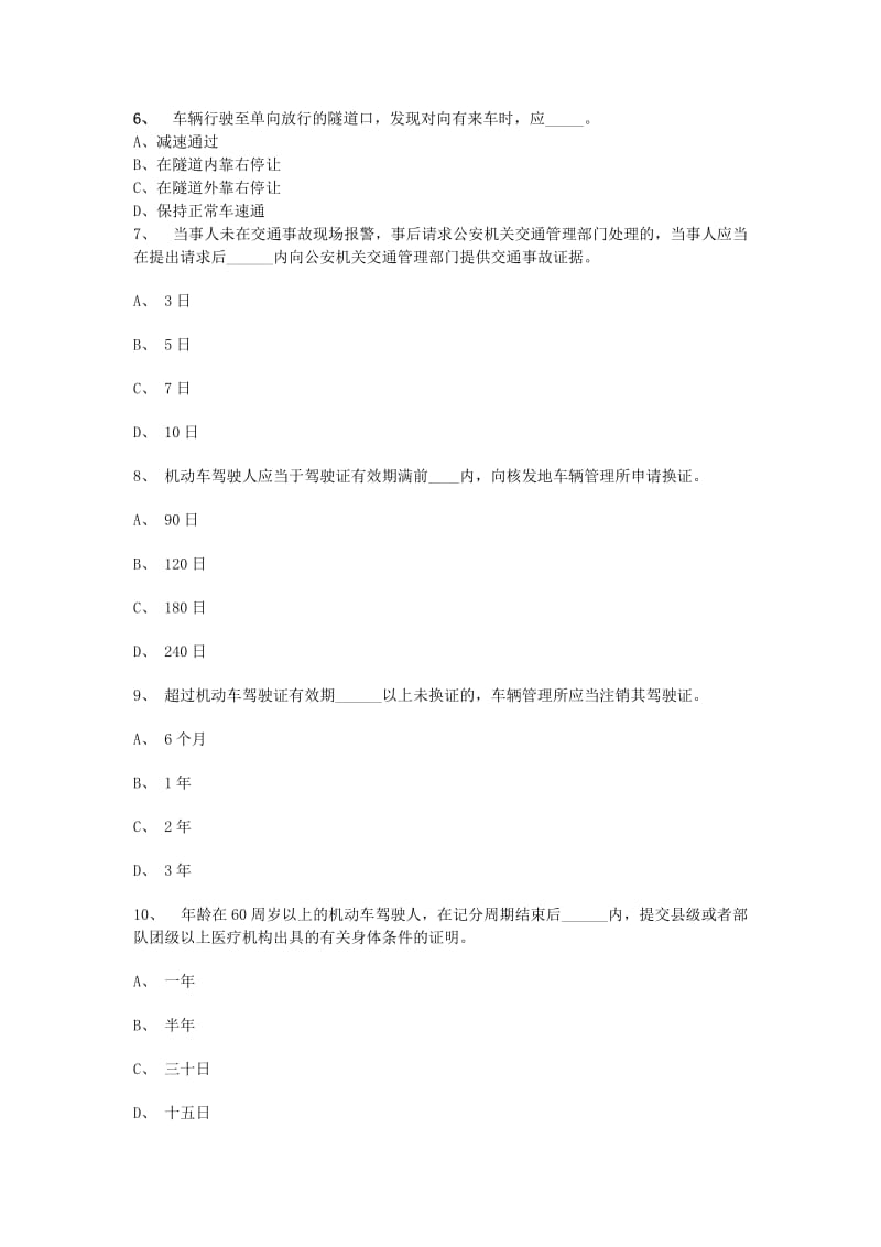 驾驶员交通安全知识试题.doc_第3页