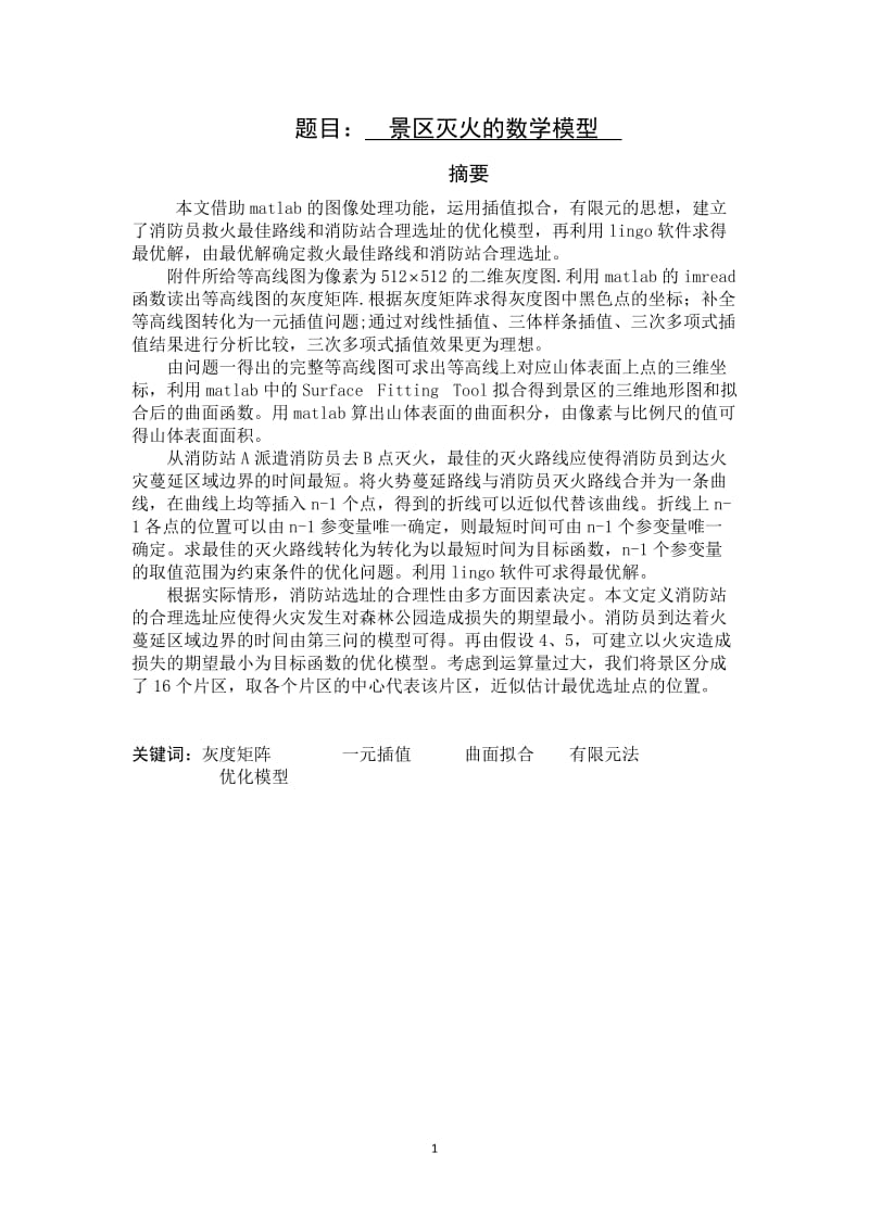 景区灭火数学建模模型.docx_第2页