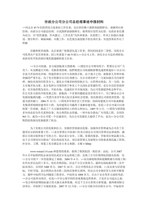 市政分公司分公司总经理事迹申报材料.doc