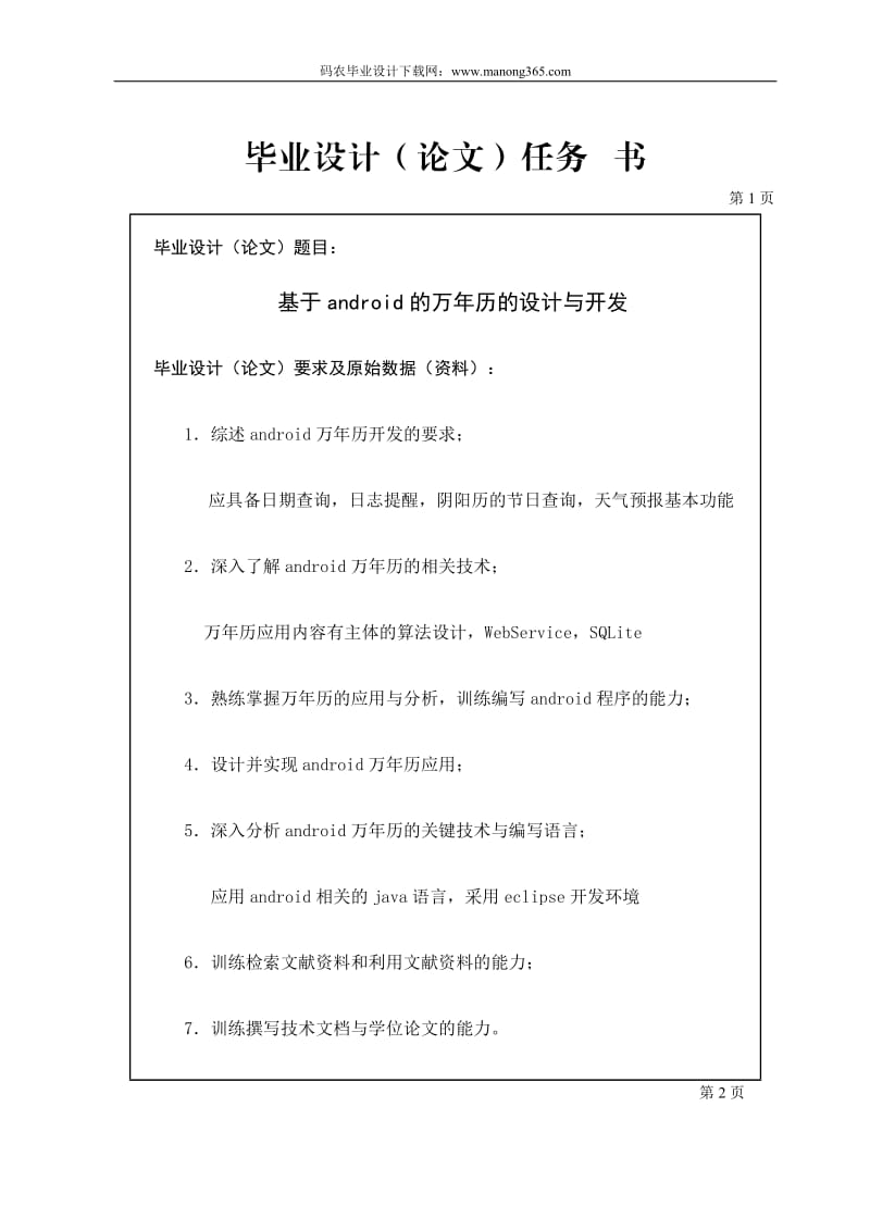 基于android的万历的设计与实现毕业设计任务书.doc_第1页