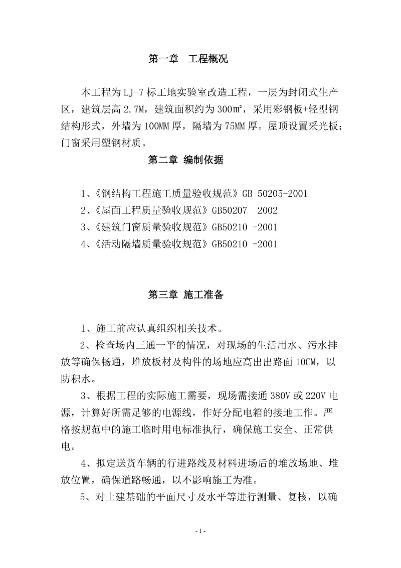 临设彩钢板房施工方案.doc_第1页